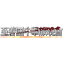 至善國中畢旅晚會 (Partytime for Kenting)