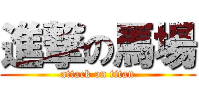 進撃の馬場 (attack on titan)