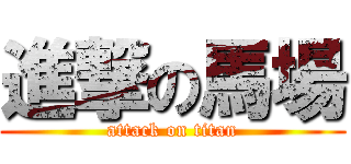 進撃の馬場 (attack on titan)