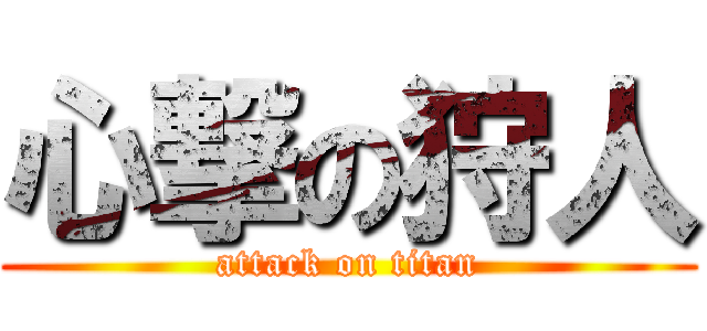 心撃の狩人 (attack on titan)