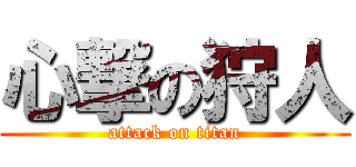 心撃の狩人 (attack on titan)