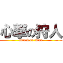 心撃の狩人 (attack on titan)