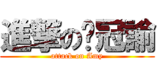 進撃の吳冠諭 (attack on Amy)