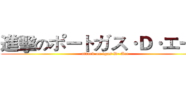 進擊のポートガス·Ｄ·エース (attack on tgas·D· Ace)