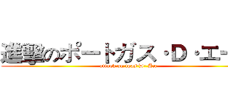 進擊のポートガス·Ｄ·エース (attack on tgas·D· Ace)