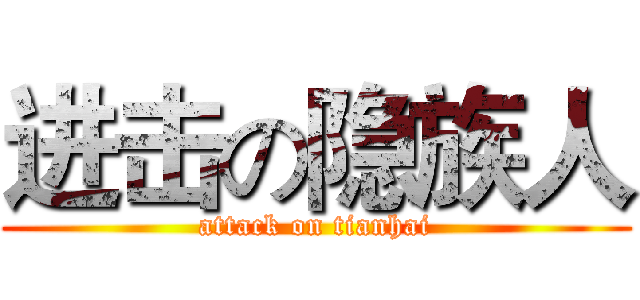 进击の隐族人 (attack on tianhai)