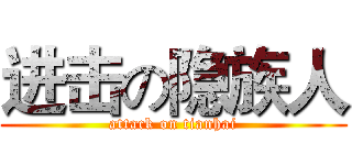 进击の隐族人 (attack on tianhai)