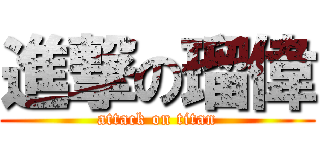 進撃の瑠偉 (attack on titan)