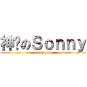 神样のＳｏｎｎｙ (attack on )
