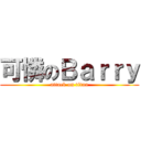 可憐のＢａｒｒｙ (attack on titan)