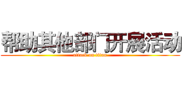 帮助其他部门开展活动 (attack on titan)
