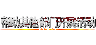 帮助其他部门开展活动 (attack on titan)