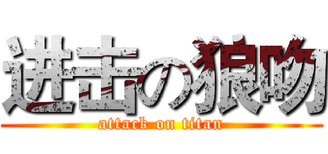 进击の狼吻 (attack on titan)
