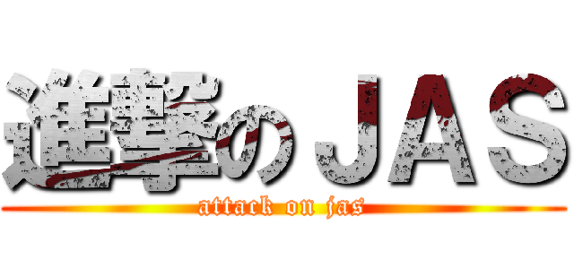 進撃のＪＡＳ (attack on jas)