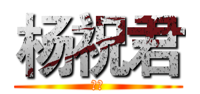 杨祝君 (狐狸)