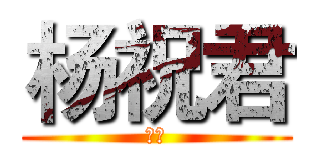 杨祝君 (狐狸)