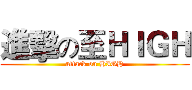 進擊の至ＨＩＧＨ (attack on HIGH)
