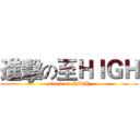 進擊の至ＨＩＧＨ (attack on HIGH)