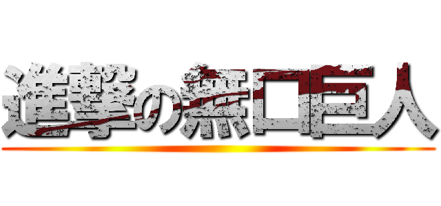 進撃の無口巨人 ()