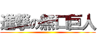 進撃の無口巨人 ()