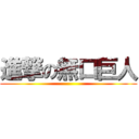 進撃の無口巨人 ()