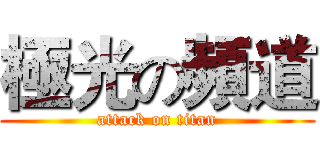 極光の頻道 (attack on titan)