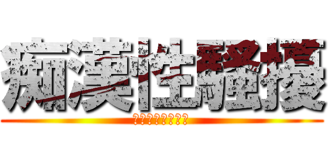 痴漢性騷擾 (小姐～嘿嘿～小姐)