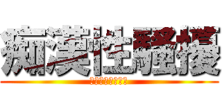 痴漢性騷擾 (小姐～嘿嘿～小姐)