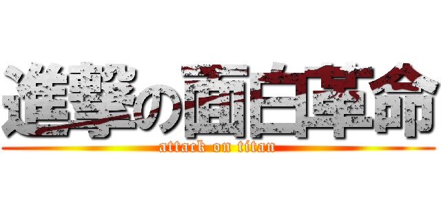 進撃の面白革命 (attack on titan)