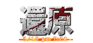 還原 (5/18 pm 7:00)