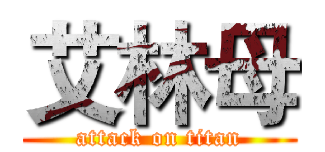 艾林母 (attack on titan)