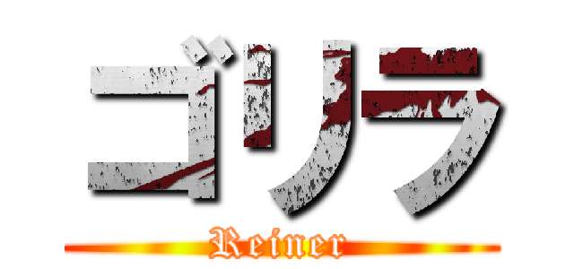 ゴリラ (Reiner)