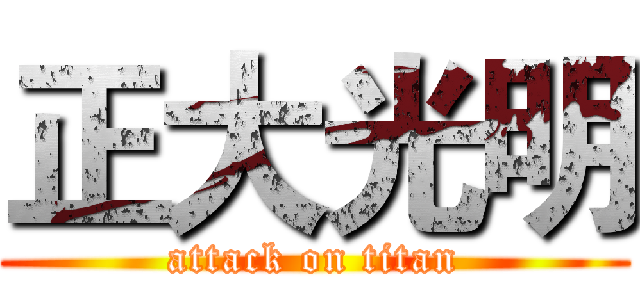正大光明 (attack on titan)