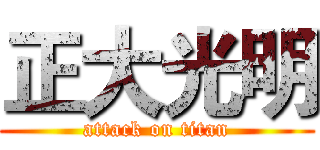 正大光明 (attack on titan)
