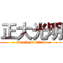正大光明 (attack on titan)