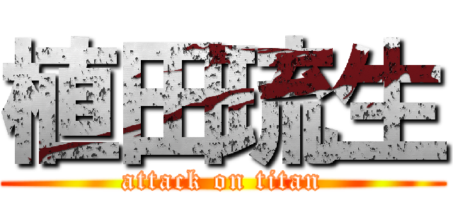 植田琉生 (attack on titan)