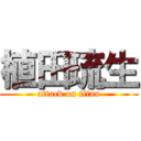 植田琉生 (attack on titan)