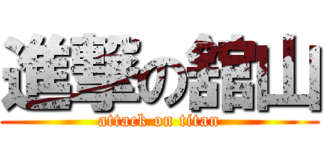 進撃の舘山 (attack on titan)