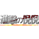 進擊の倪倪 (attack on titan)