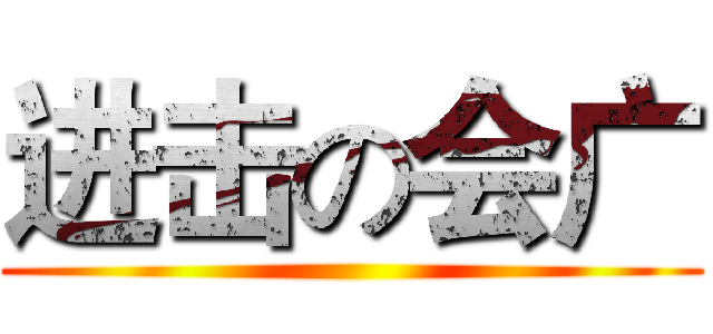 进击の会广 ()