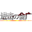 进击の会广 ()