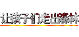 让孩子们走出森林 ()