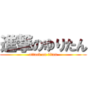 進撃のゆりたん (attack on titan)