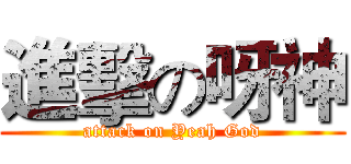 進擊の呀神 (attack on Yeah God)