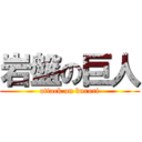 岩盤の巨人 (attack on burori)