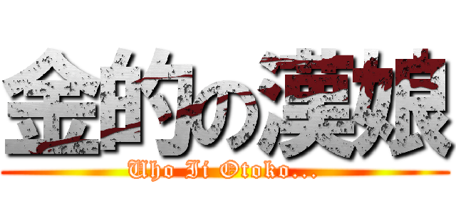 金的の漢娘 (Uho Ii Otoko...)