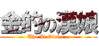 金的の漢娘 (Uho Ii Otoko...)