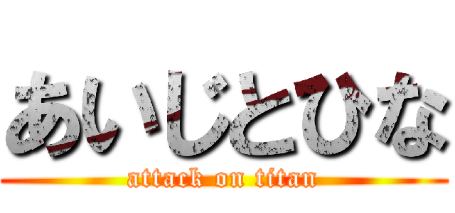 あいじとひな (attack on titan)