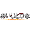 あいじとひな (attack on titan)