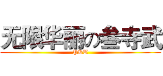 无限华丽の叁寺武 (PKU)